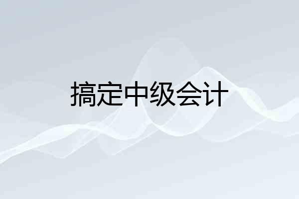 搞定中级会计