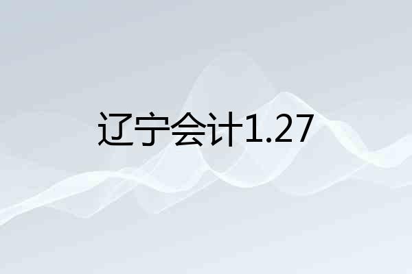 辽宁会计1.27