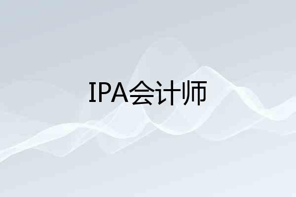 IPA会计师