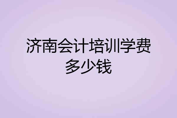 济南会计培训学费多少钱