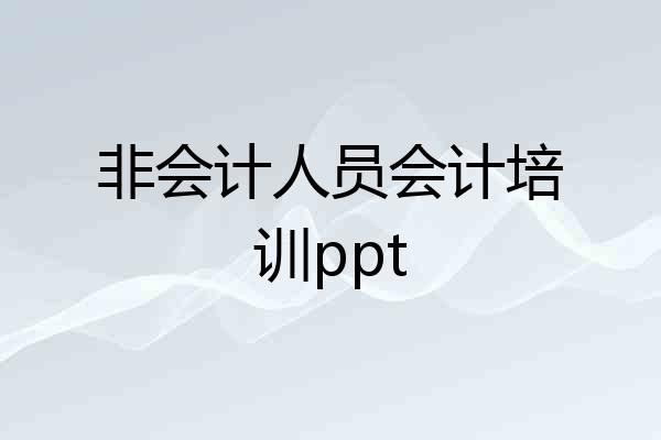 非会计人员会计培训ppt