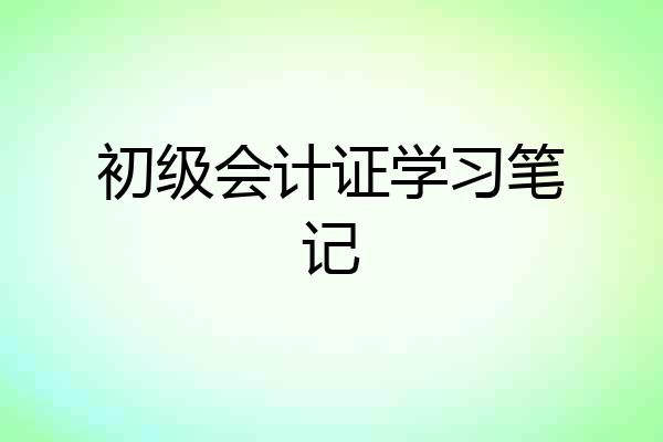 初级会计证学习笔记