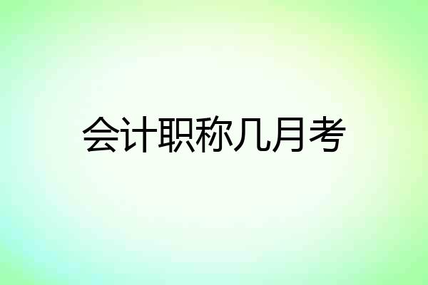 会计职称几月考