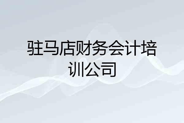 驻马店财务会计培训公司