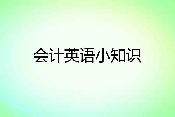 会计英语小知识
