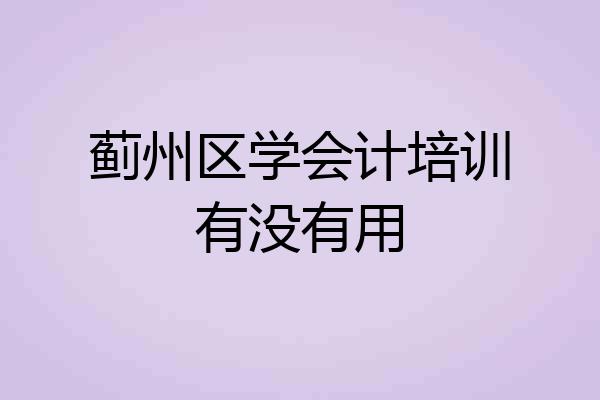 蓟州区学会计培训有没有用