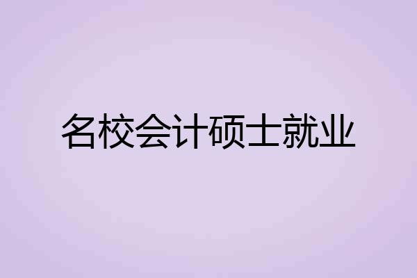 名校会计硕士就业