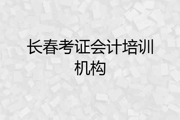 长春考证会计培训机构