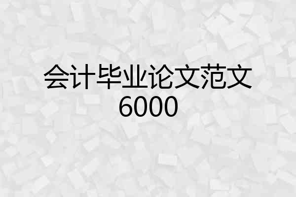 会计毕业论文范文6000