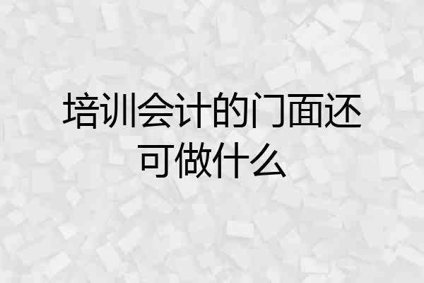 培训会计的门面还可做什么