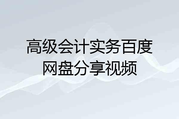 高级会计实务百度网盘分享视频