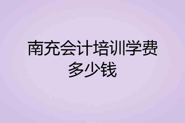 南充会计培训学费多少钱