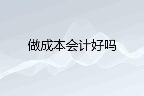 做成本会计好吗