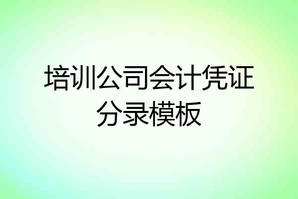 培训公司会计凭证分录模板
