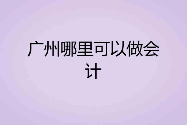 广州哪里可以做会计
