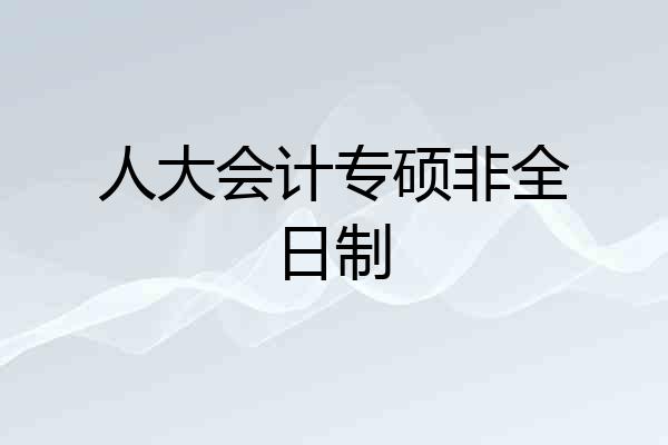 人大会计专硕非全日制