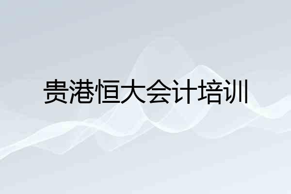 贵港恒大会计培训