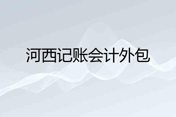 河西记账会计外包