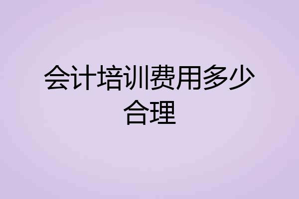 会计培训费用多少合理