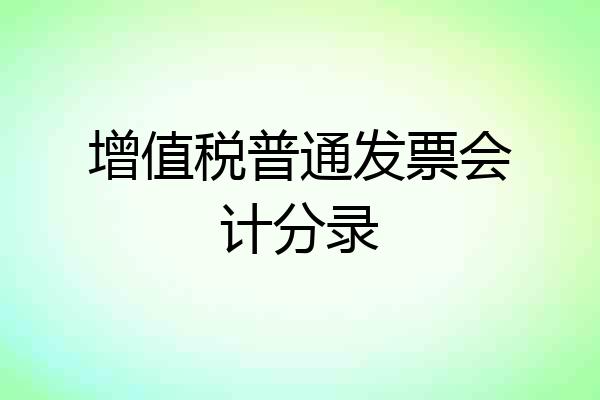 增值税普通发票会计分录