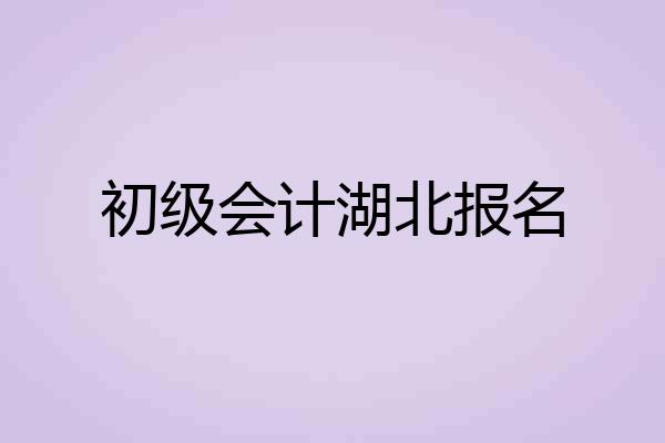 初级会计湖北报名