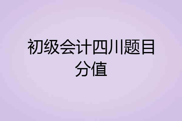 初级会计四川题目分值