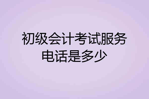 初级会计考试服务电话是多少