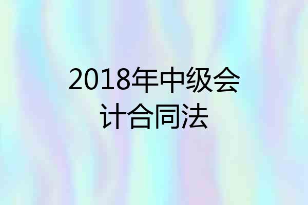 2018年中级会计合同法