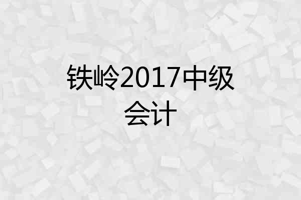 铁岭2017中级会计