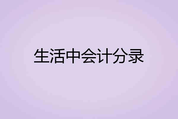 生活中会计分录