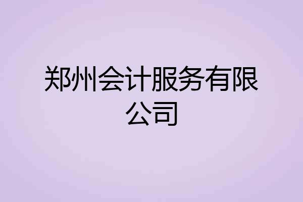 郑州会计服务有限公司