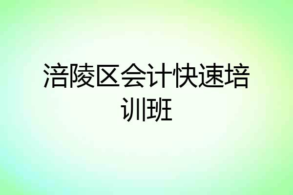 涪陵区会计快速培训班