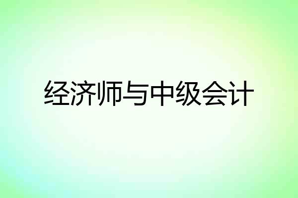 经济师与中级会计