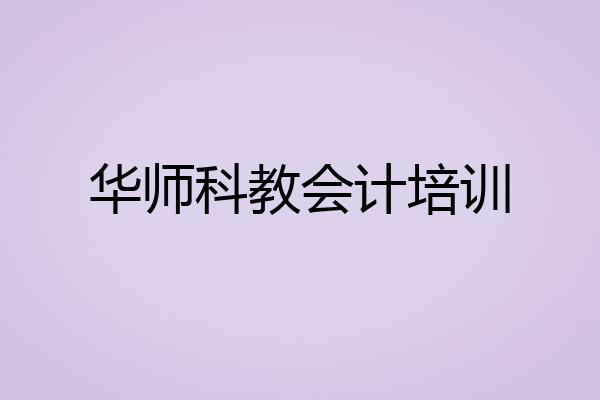 华师科教会计培训