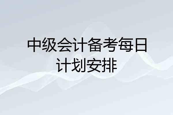 中级会计备考每日计划安排