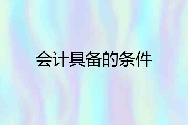 会计具备的条件