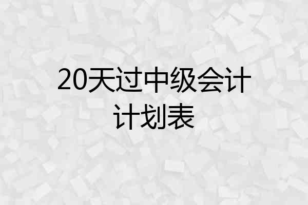 20天过中级会计计划表