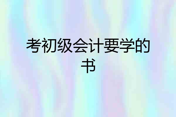 考初级会计要学的书