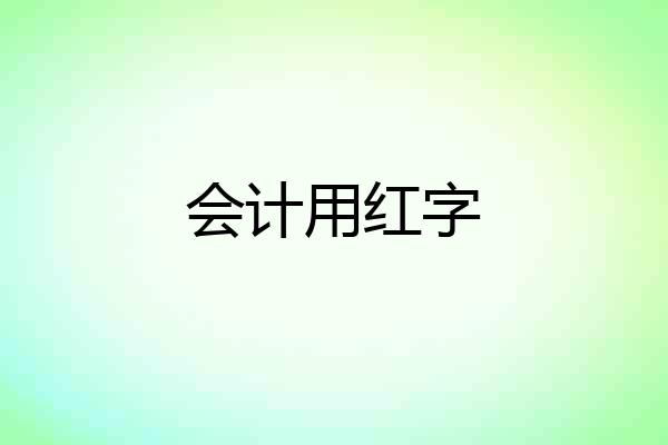 会计用红字