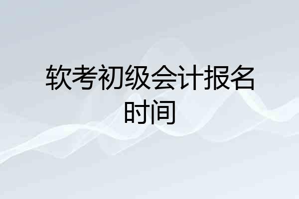 软考初级会计报名时间