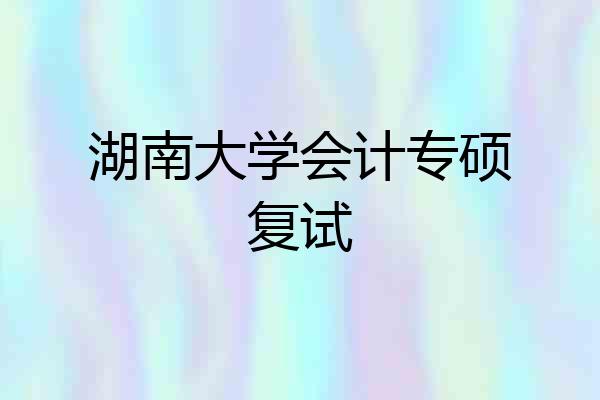 湖南大学会计专硕复试