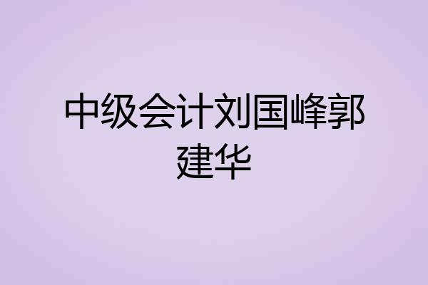 中级会计刘国峰郭建华
