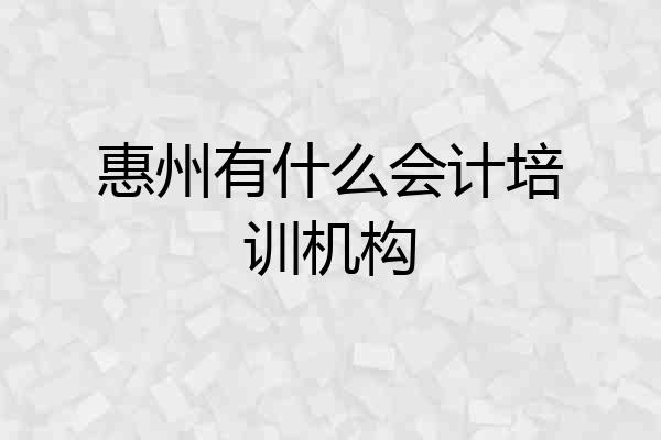 惠州有什么会计培训机构
