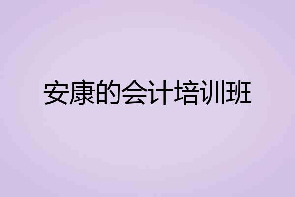 安康的会计培训班