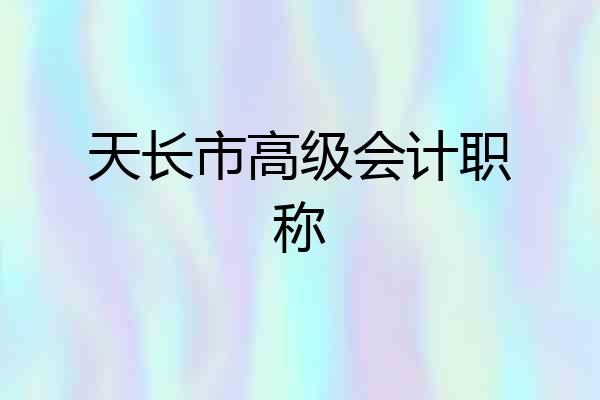 天长市高级会计职称