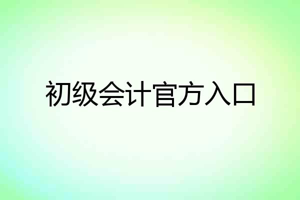 初级会计官方入口