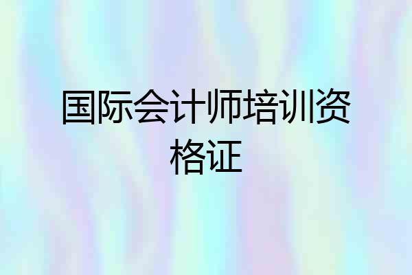 国际会计师培训资格证