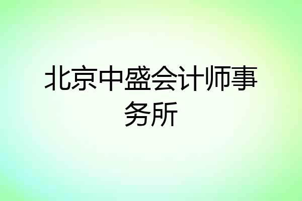 北京中盛会计师事务所