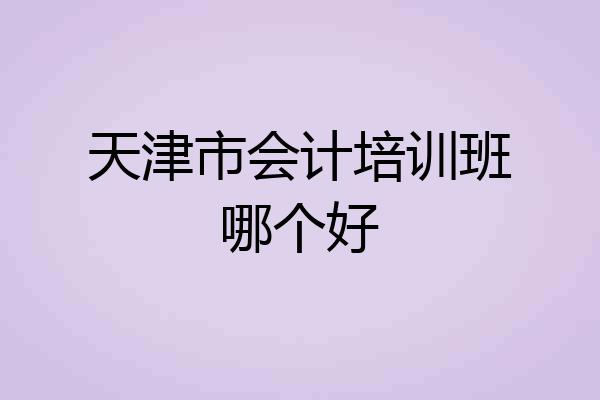 天津市会计培训班哪个好