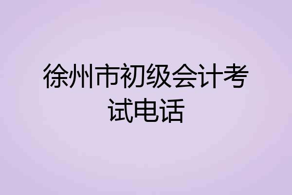 徐州市初级会计考试电话